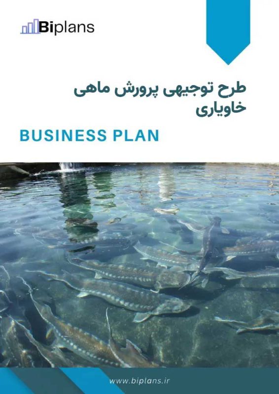 طرح توجیهی پرورش ماهی خاویاری