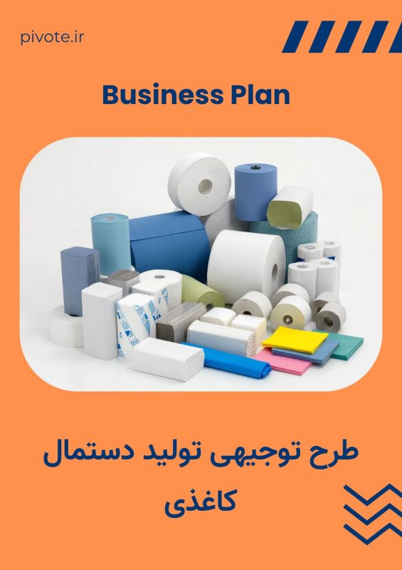 طرح توجیهی تولید دستمال کاغذی