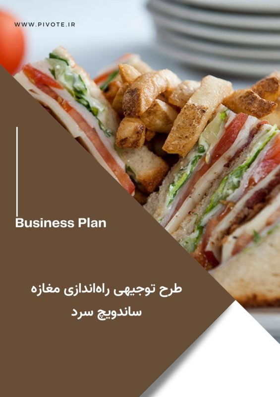 طرح توجیهی راه‌اندازی مغازه ساندویچ سرد