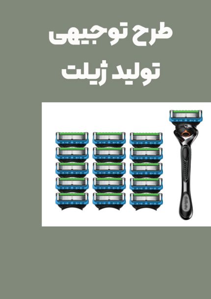 طرح توجیهی تولید ژیلت